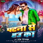 Patna Se Hau Ka (Pramod Premi Yadav)
