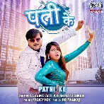 Patni Ke (Arvind Akela Kallu, Shivani Singh)