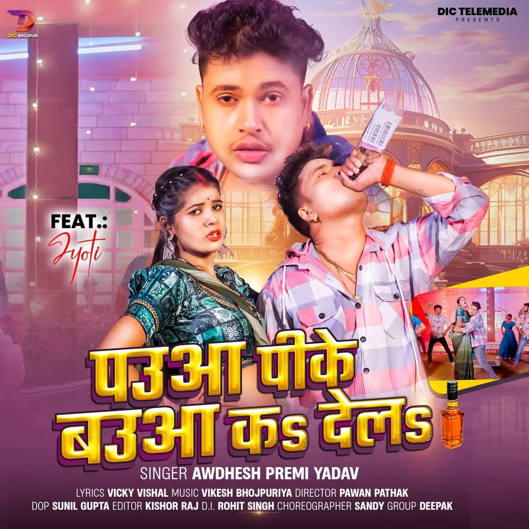 Pauwa Pike Bauwa Ka Dela (Awadhesh Premi Yadav) 