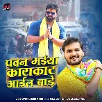 Pawan Bhaiya Karakaat Aail Baade (Arvind Akela Kallu)