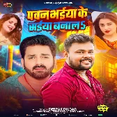 Pawan Bhaiya Ke Saiya Banala (Deepak Dildar)