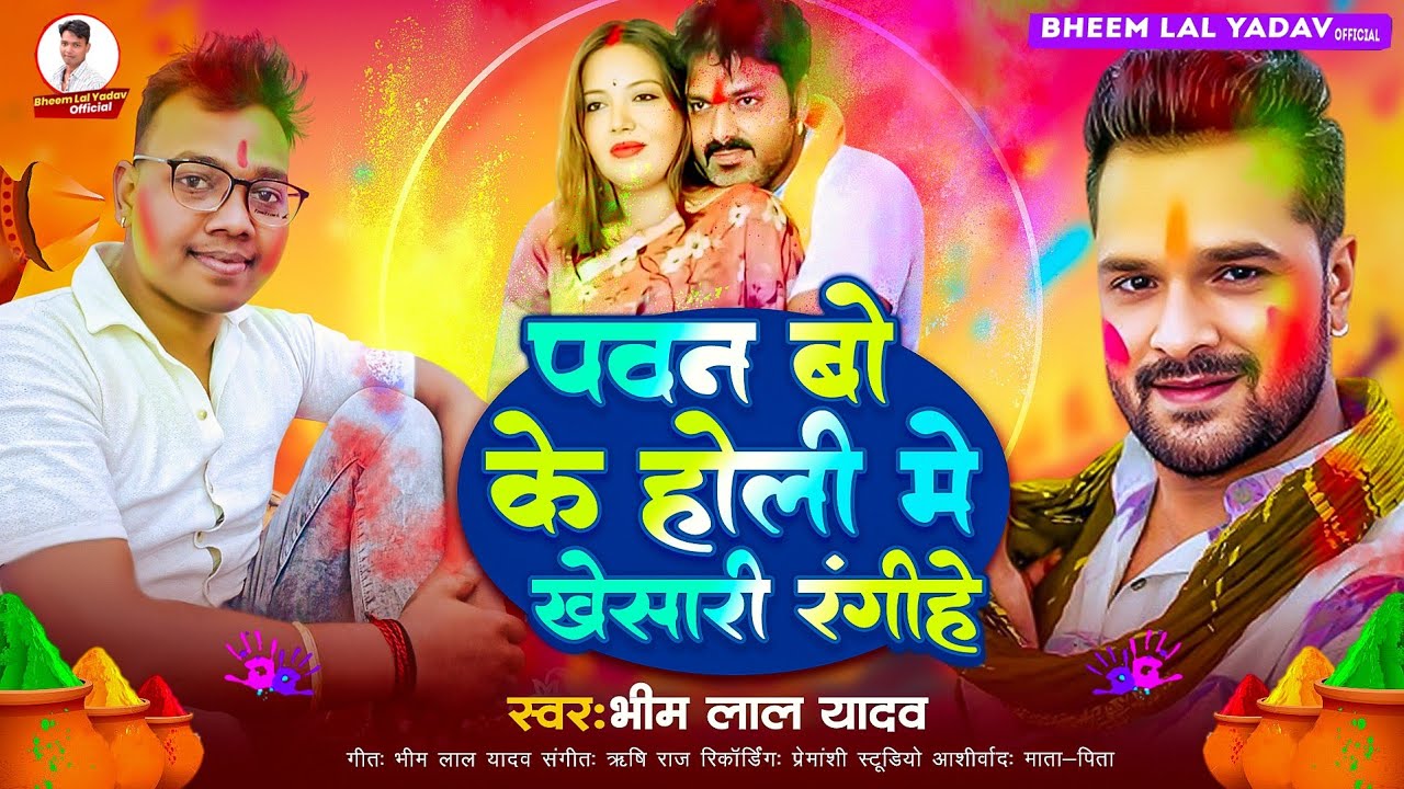 Pawan Bo Ke Holi Me Kheshari Rangihe (Bhim Lal Yadav)