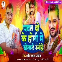 Aao Pawan Bo Ke Holi Me Khesari Rangihe