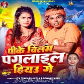 Pike Chilam Paglail Hiau Ge (Om Prakash Akela, Sonam Yadav)
