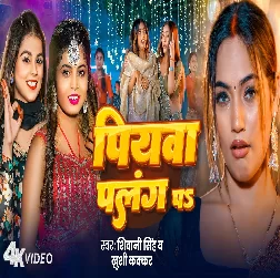 Piyawa Palang Pa (Shivani Singh, Khushi Kakkar)