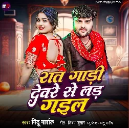 Raat Gadi Devare Se Lad Gail (Mithu Marshal)