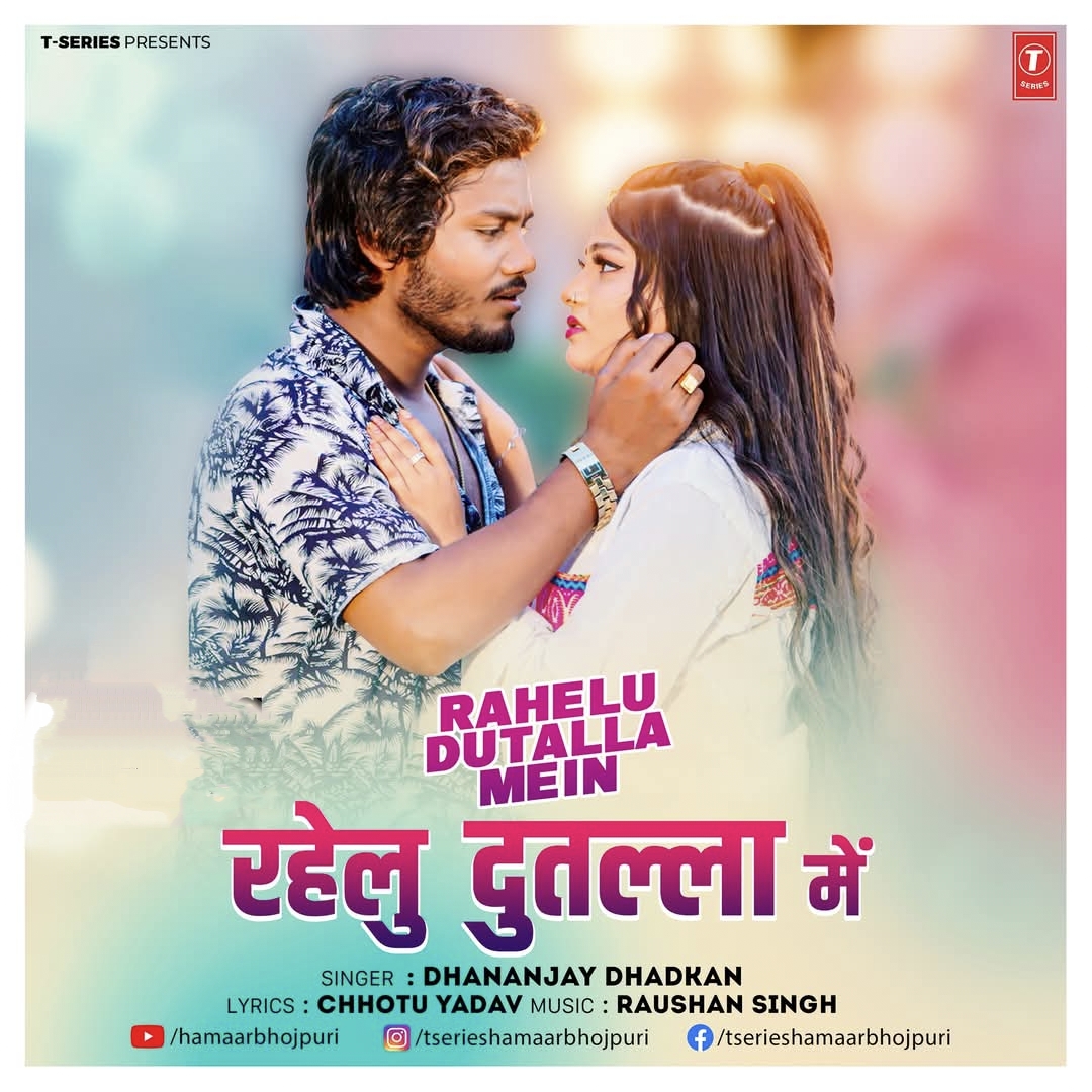 Rahelu Dutala Me (Dhananjay Dhadkan) 