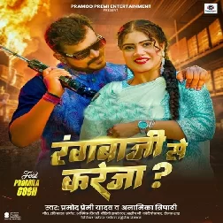 Rangbaji Se Kareja (Pramod Premi Yadav, Anamika Tripathi)