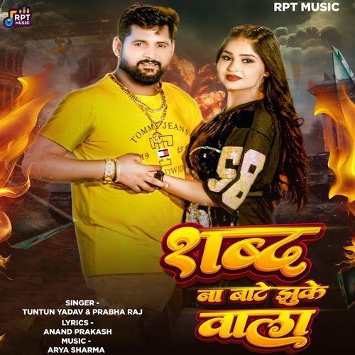 Shabd Na Bate Jhuke Wala (Tuntun Yadav, Prabha Raj)