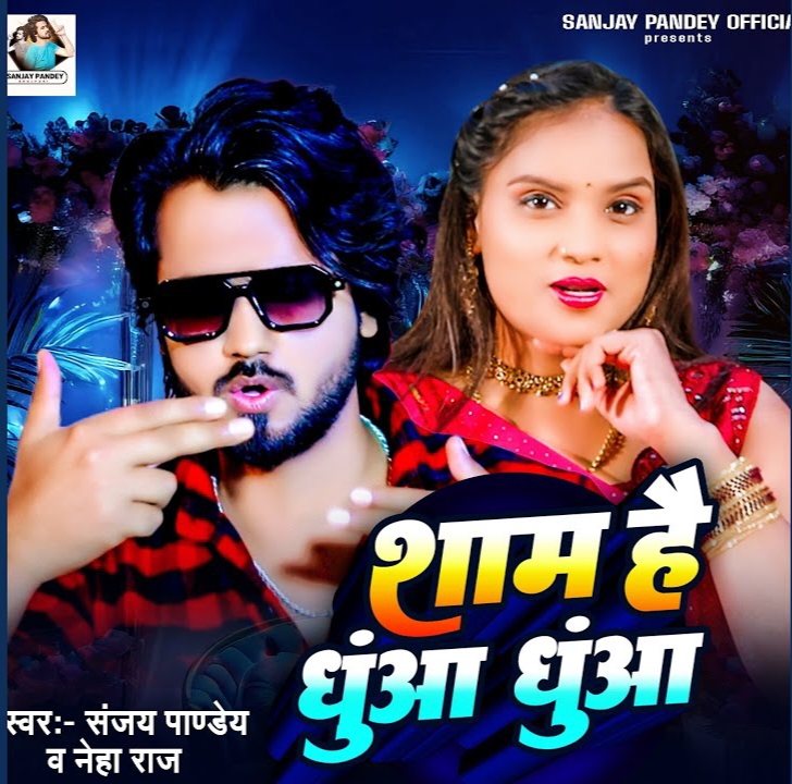 Sham Hai Dhuwa Dhuwa Sham Hai Dhuwa Dhuwa (Neha Raj, Sanjay Pandey)