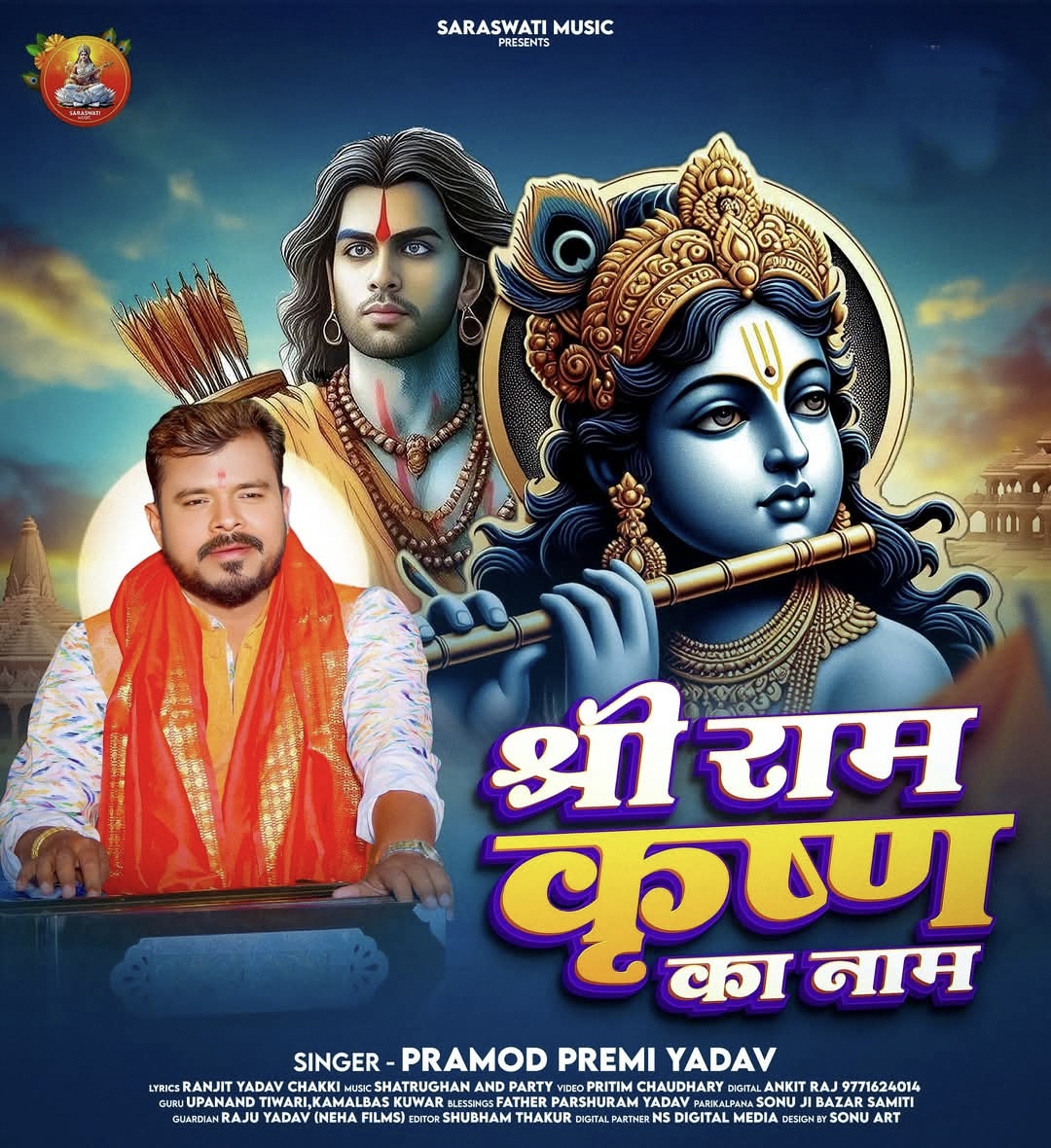 Shree Ram Krishna Ka Naam (Pramod Premi Yadav) 