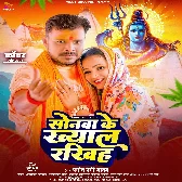 Sonwa Ke Khayal Rakhiha (Pramod Premi Yadav)