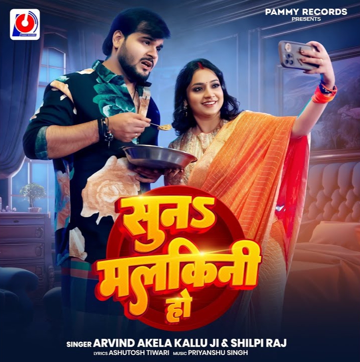 Suna Malkini Ho (Arvind Akela Kallu, Shilpi Raj) 