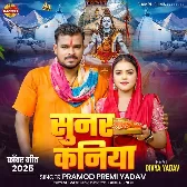 Sunar Kaniya (Pramod Premi Yadav)
