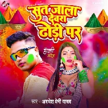 Sut Jala Devra Dhodi Par