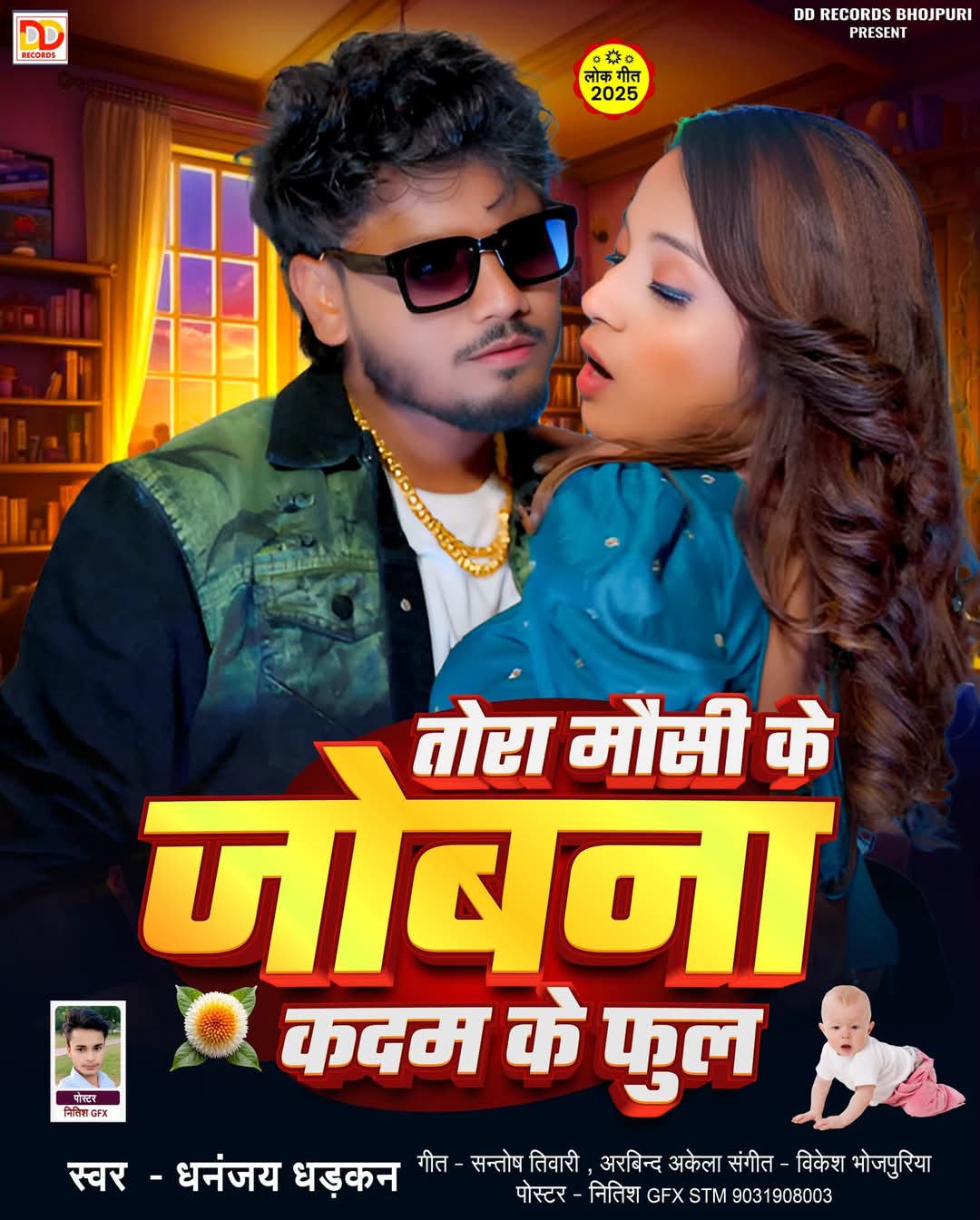 Tohra Mausi Ke jobna Kadam ke Phul (Dhananjay Dhadkan)