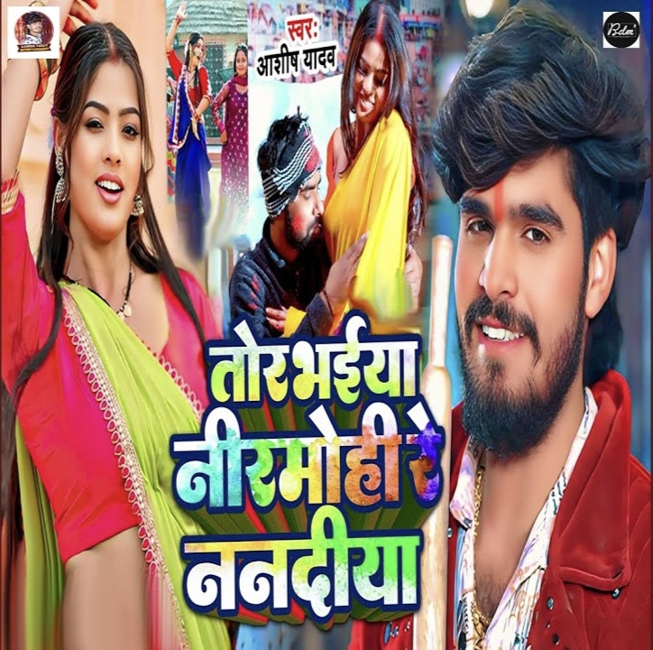 Tor Bhaiya Nirmohiya Re Nanadiya (Aashish Yadav) 
