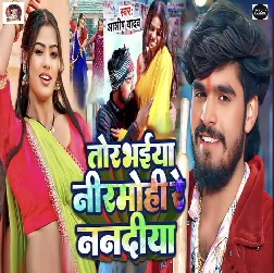 Tor Bhaiya Nirmohiya Re Nanadiya (Aashish Yadav) 