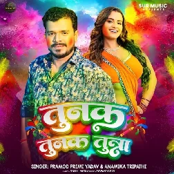 Tunak Tunak Tuna (Pramod Premi Yadav, Anamika Tripathi)